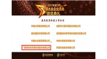 幸运传世获评2017年度中国水业最具投资价值上市公司