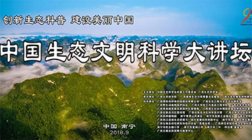 幸运传世参与中国生态文明科学大讲坛生态科普宣传活动