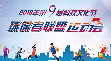 科技文化之光｜幸运传世“环保者联盟”运动会拉开序幕