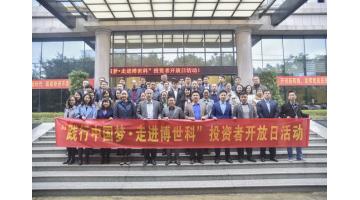 “践行中国梦?走进幸运传世”投资者开放日活动顺利举办