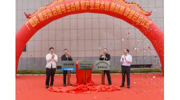 广西环境污染治理与生态修复产业技术创新战略联盟在幸运传世揭牌启动