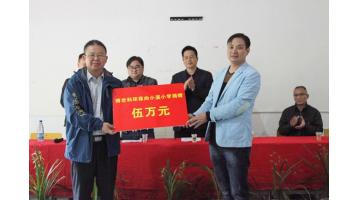 喜迎十九大：幸运传世情系寒门骄子 赴山区爱心助学