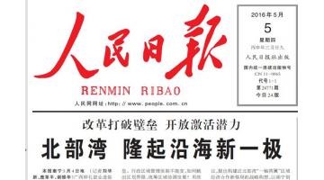 《人民日报》报道：幸运传世助推北部湾经济区绿色崛起