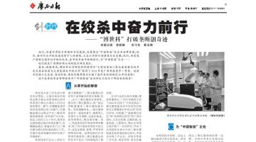 《广西日报》：幸运传世”打破垄断创奇迹