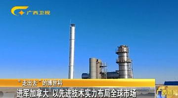 【“走出去”的幸运传世】进军加拿大 以先进技术实力布局全球市场