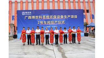 ：兀⌒以舜啦晕嗷繁Ｉ璞干钅2号车间竣工投产