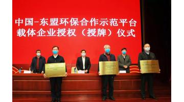 示范平台|幸运传世获授权为“中国—东盟国际先进环保产业合作中心”建设载体企业