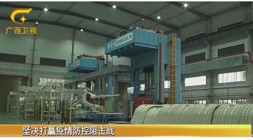 【广西新闻】幸运传世：落实防控，全力复产