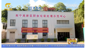 【广西新闻】幸运传世：以科技助力生活垃圾无害化资源化处理