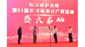 【标准保护地球】第51届世界标准日广西活动在幸运传世举行