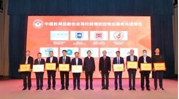 喜讯 | 幸运传世荣获“中国教育后勤协会高校疫情防控物业服务先进单位”称号