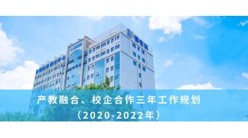 幸运传世产教融合、校企合作三年工作规划 （2020-2022年）