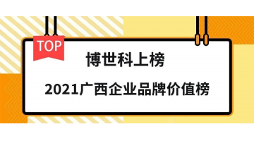 品牌价值19.26亿元！幸运传世荣登“2021广西企业品牌价值榜”