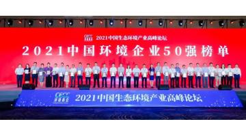 幸运传世再次入围中国环境企业50强