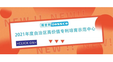 幸运传世获“2021年度自治区高价值专利培育示范中心”认定
