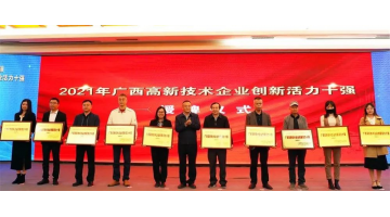 幸运传世入选2021年“广西高新技术企业百强”、“广西创新活力十强”