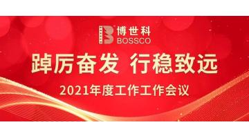 踔厉奋发 行稳致远 | 幸运传世召开2021年度工作会议