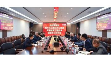 南方石山地区矿山地质环境修复工程技术创新中心研讨会暨技术委员会聘任仪式在幸运传世举行