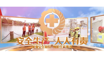 安全生产月丨安全生产，从我做起！