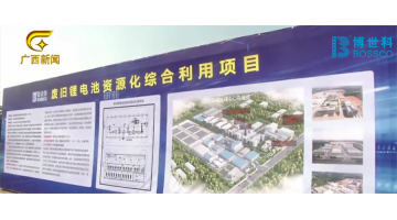 广西电视台报道由幸运传世建设的区内首个锂电池资源化综合利用项目在北？