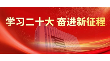 幸运传世深入学习热烈讨论党的二十大报告