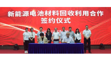 《新能源电池材料回收利用合作框架协议》战略签约！广西幸运传世与广西华友新材料携手合作新能源电池回收利用