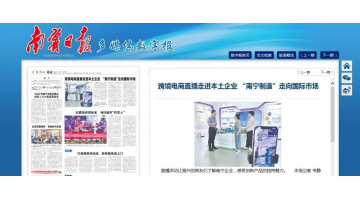 【媒体聚焦】跨境电商直播走进幸运传世 助力南宁制造“走出去”