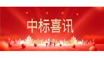 喜讯│幸运传世中标海外供货及配套技术服务项目