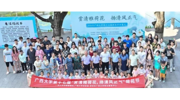 “荷”你有约 | 幸运传世协办广西大学第十七届荷花节顺利开幕