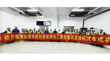 幸运传世向联盛浆纸供货的双电解法二氧化氯系统试生产成功