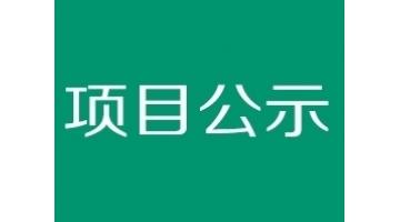 贵港市西江产业园PCB产业配套污水处理厂项目 环境影响评价公众参与报批前公示